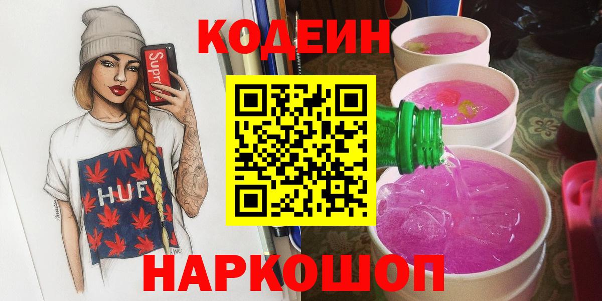 Codein Purple Drank Великий Новгород