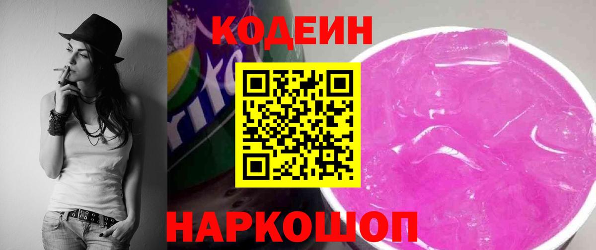 Великий Новгород  Кодеиновый сироп Lean Purple Drank  Вход с VPN  Кодеин напиток Lean (лин) 